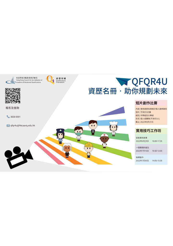 QFQR4U – 资歷名册推广计划2022